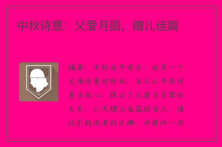 中秋诗意：父爱月圆，赠儿佳篇