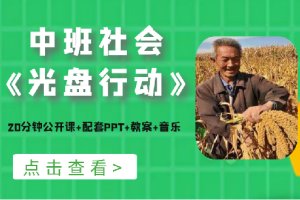 中班社会《光盘行动》公开课视频+PPT课件教案反思（珍惜粮食）