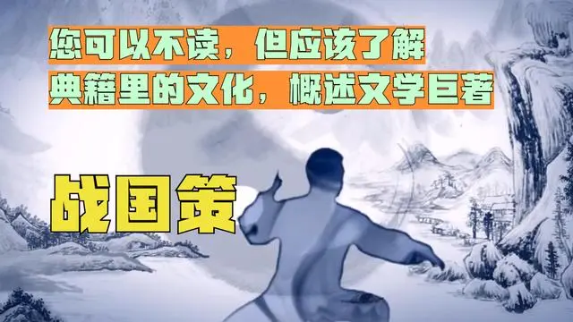 战国策全文及译文_战国策是一部什么体史书_战国策