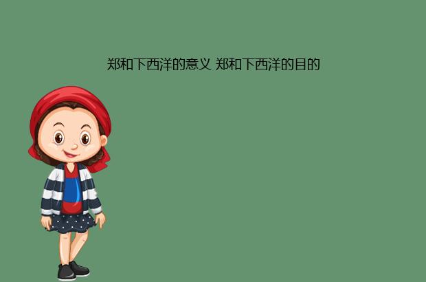 郑和下西洋的意义 郑和下西洋的目的