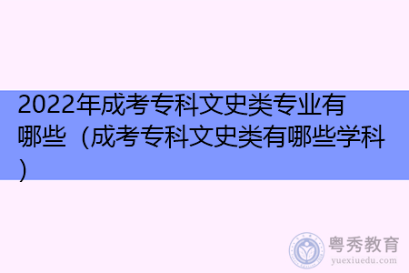 2022年成考专科文史类专业有哪些学科?