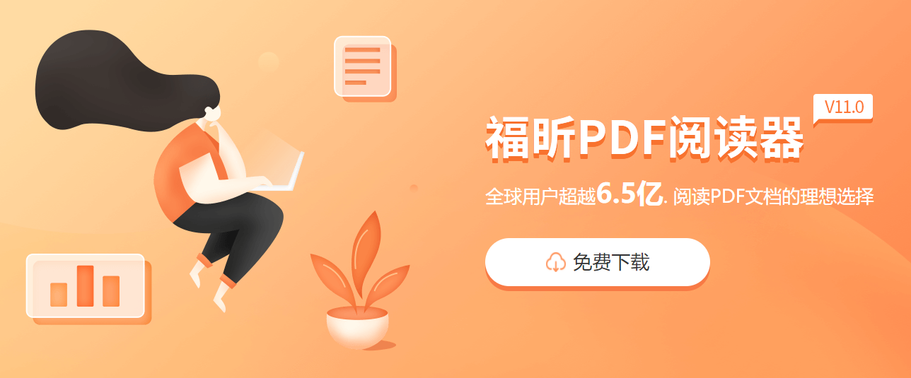 福昕pdf阅读器早期版本好用吗?