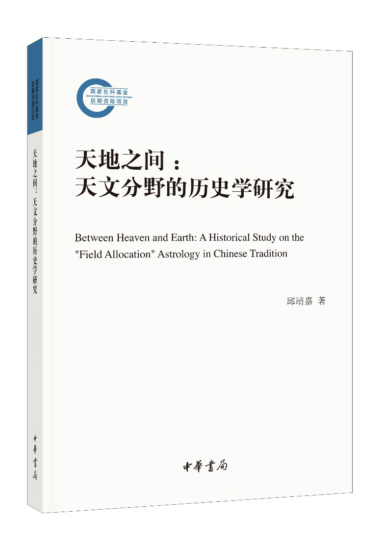 新史学荐书173 | 邱靖嘉《天地之间：天文分野的历史学研究》