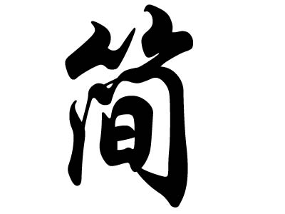 姓海的古人_名人姓海历史简介_海姓的历史名人