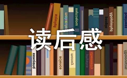 国学经典读后感(通用15篇)