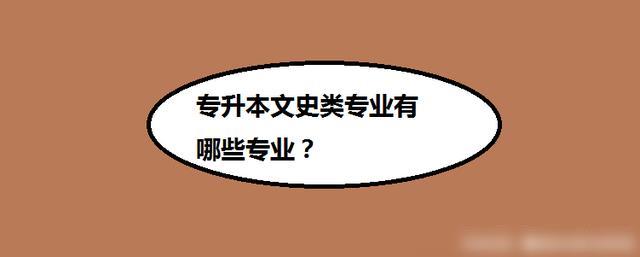 专升本文史类专业有哪些专业？