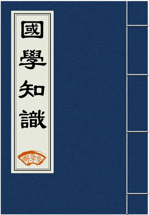 国学知识_国学知识100条_国学知识竞赛题库及答案