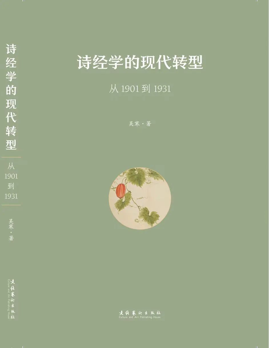 书讯丨吴寒《诗经学的现代转型：从1901到1931》