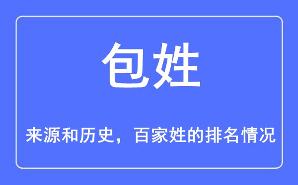 包姓的来源和历史_包姓在百家姓排名第几