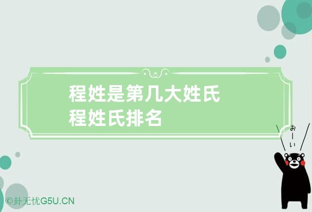 程姓是第几大姓氏 程姓氏排名