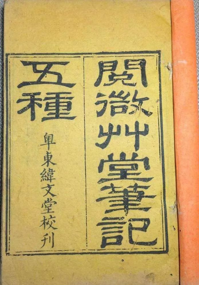 阅微草堂笔记_阅微草堂笔记原序_阅微草堂笔记笔记体小说