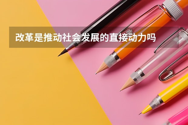 改革是推动社会发展的直接动力吗