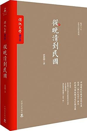 民国时期的清朝人_清代后民国历史人物_从清朝到民国时期的历史人物