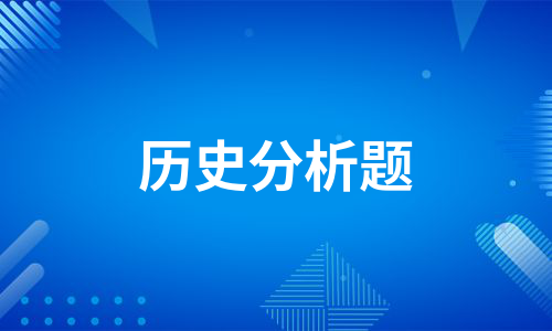 历史分析题（合集6篇）