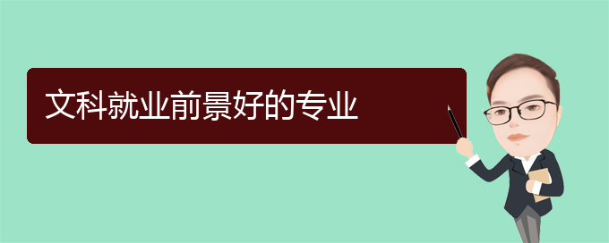 文科生报考什么专业好