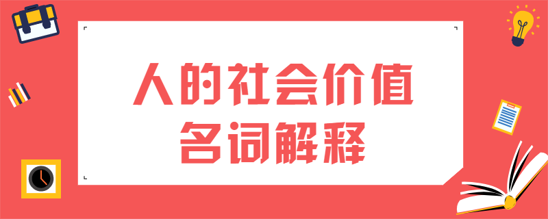 人生的社会价值指的是_价值指人生社会是什么意思_价值指人生社会是指什么