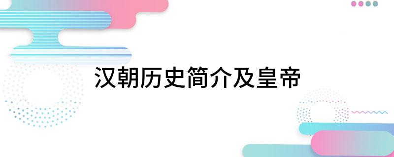 西汉历史事件大全详细_西汉历史讲解_西汉历史