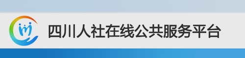 四川人社在线公共服务平台