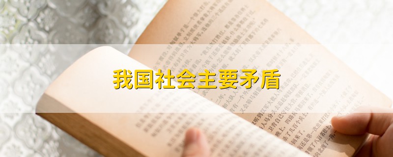 各阶段社会主要矛盾变化_社会各阶段矛盾_现阶段的社会主要矛盾