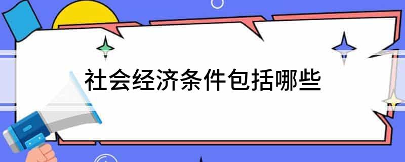 经济社会高质量发展_社会经济_经济社会是什么意思