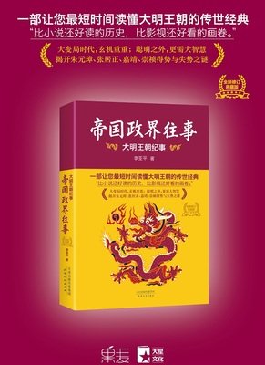 《帝国政界往事：大明王朝纪事》读后感10篇