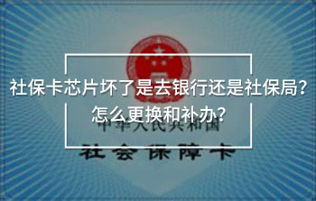 社保卡芯片坏了是去银行还是社保局