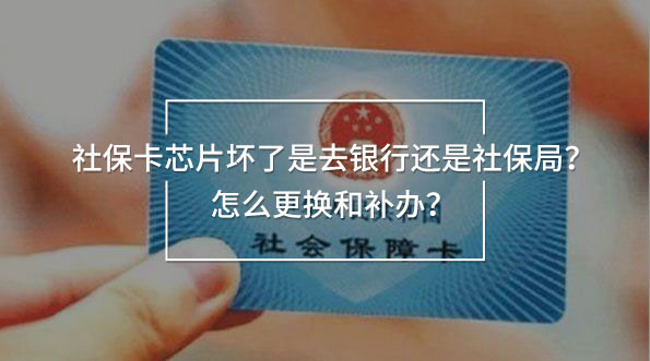 社保卡芯片坏了是去银行还是社保局