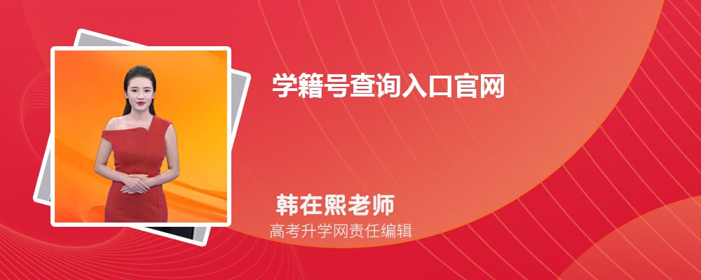 学籍号查询入口官网：https://my.chsi.com.cn/archive/index.jsp