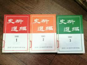 （上海）史料选编3 鲁迅专辑：   我所认识的鲁迅，鲁迅笔名考析，鲁迅与内山完造，鲁迅与瞿秋白夫妇，鲁迅与曹聚仁及其他，百草园与百岁堂，忆许广平