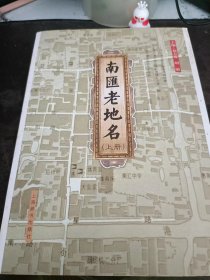 南汇老地名（上册）： （在推荐语里看目录2）