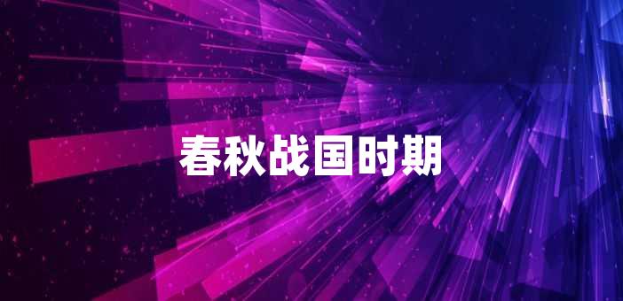 春秋战国时期