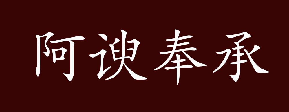 阿谀奉承的出处、释义、典故、近反义词及例句用法 - 成语知识