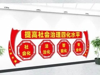 切实提高社会治理的四化水平_着力推进社会治理四化_提升社会治理四化水平