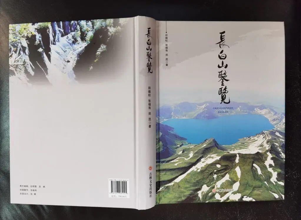 新华独家 | 长白山首部火山与文史权威工具书《长白山鉴览》出版