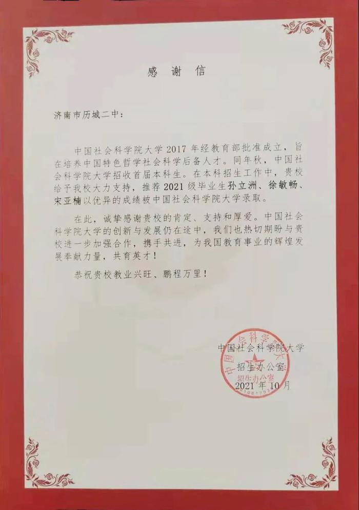 历城二中：中国社会科学院大学向学校发来喜报