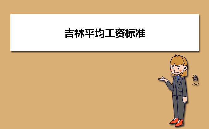 吉林省全口径社会平均工资_吉林省各市平均工资_吉林省2022年社会平均工资是多少钱