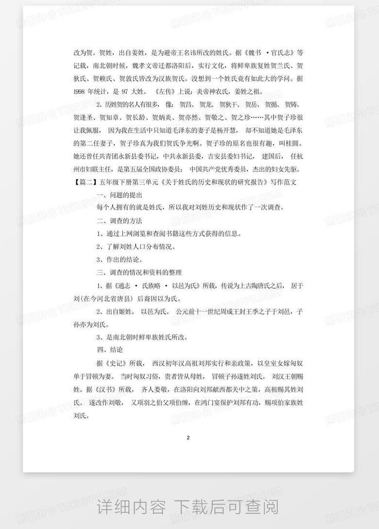 五年级下册第三单元《关于姓氏的历史和现状的研究报告》写作范文5...no.2