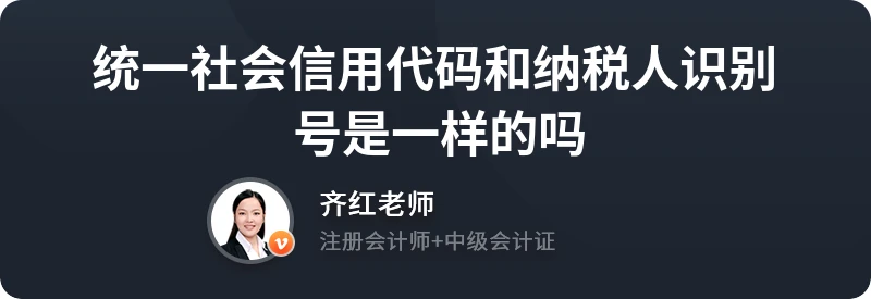 统一社会信用代码和纳税人识别号是一样的吗