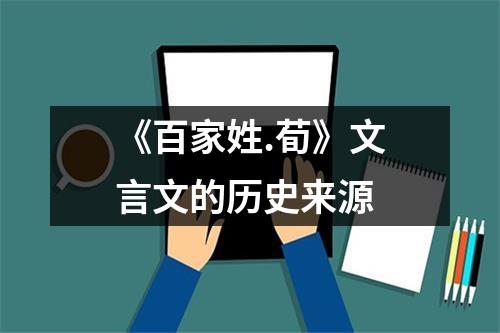 《百家姓.荀》文言文的历史来源