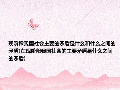 1956社会主要矛盾的变化_1956年我国社会的主要矛盾是_1956我国主要矛盾实质