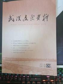 武汉文史资料311 ：记创建初期的长江水文事业，武汉长江船舶设计院有限公司发展历程 ，常青花园树立社区常青典范，回忆《二十年前我高考》征文，在科学的道路上一路追寻，记昌明长老往生前后印宗 ，七岁参加台湾义勇队少年团抗日 一母亲刘惠敏的亲历与见证，我的民国故事—刘绪贻回忆录(九) ，武汉:中国近代工业的重要发祥地(三) ，武汉近代民族实业家的经营理念 及其时代性，