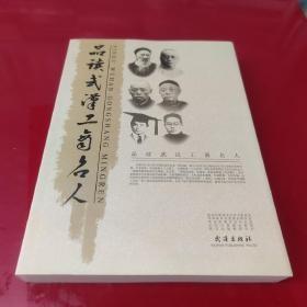 品读武汉工商名人： 刘鹄臣:兄弟齐心经营“百业”，刘歆生:大手笔构建大汉口，苏恒泰”:油纸伞为汉口遮风挡雨 ，万伯:热爱水电事业的汉阳首富， 伍家模:伍亿丰挤不通 ，王颂坚:享誉三镇的“悦新昌” 添承:清末武汉摄影界的中流砥柱，赵典之:名响全国的“烟土大王”，邹氏兄弟:齐心协力创金号风雨兼程“邹协和，明伟:飘香四海的“热干面”，曾厚诚:一人、一家、一传奇 ，田玉山:香飘四季美满江城，