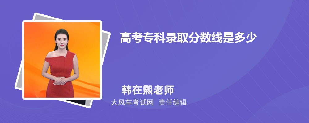 2024年高考专科录取分数线是多少 各省的录取分数线