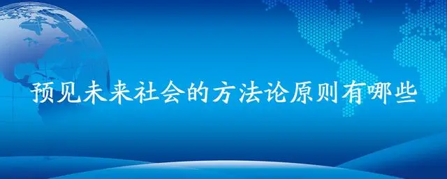 预见未来社会的方法论原则有哪些