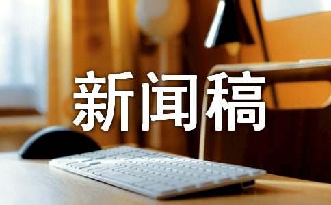 社会实践总结新闻稿