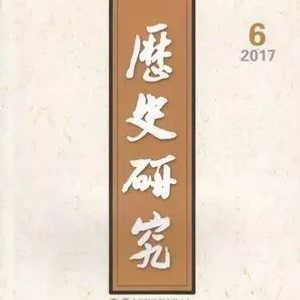 历史研究论文格式_历史研究_历史研究期刊