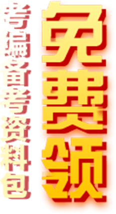 2021年国考备考常识积累：我国社会的主要矛盾