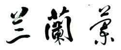 兰姓氏的来源和历史（兰姓的来源和历史名人）