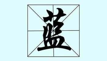 兰姓氏的来源和历史（兰姓的来源和历史名人）