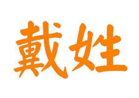 戴姓名人_名人姓戴历史有哪些人物_戴姓的历史名人有谁